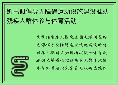 姆巴佩倡导无障碍运动设施建设推动残疾人群体参与体育活动