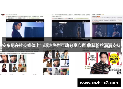 安东尼在社交媒体上与球迷热烈互动分享心声 收获粉丝满满支持