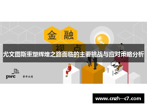 尤文图斯重塑辉煌之路面临的主要挑战与应对策略分析