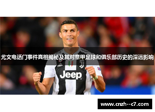 尤文电话门事件真相揭秘及其对意甲足球和俱乐部历史的深远影响