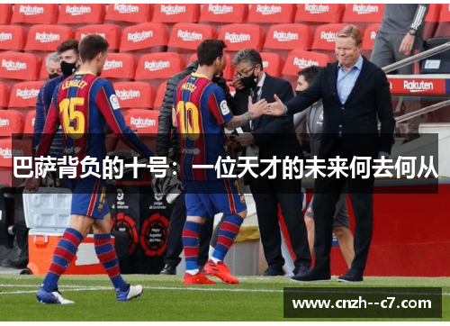 巴萨背负的十号：一位天才的未来何去何从