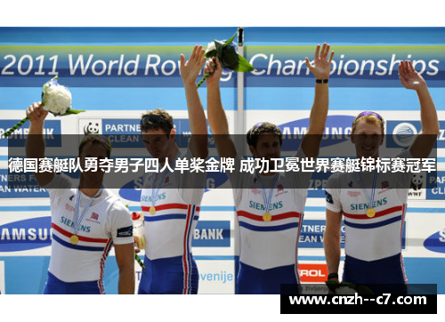 德国赛艇队勇夺男子四人单桨金牌 成功卫冕世界赛艇锦标赛冠军