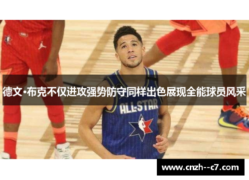 德文·布克不仅进攻强势防守同样出色展现全能球员风采