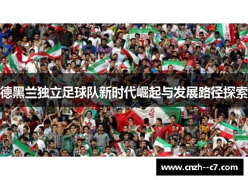 德黑兰独立足球队新时代崛起与发展路径探索