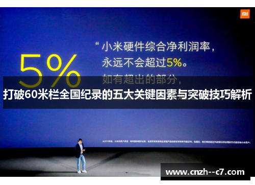 打破60米栏全国纪录的五大关键因素与突破技巧解析