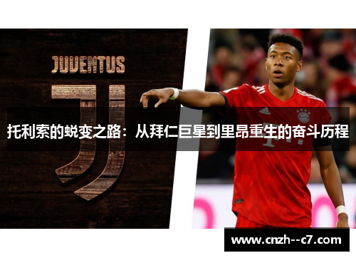 托利索的蜕变之路：从拜仁巨星到里昂重生的奋斗历程