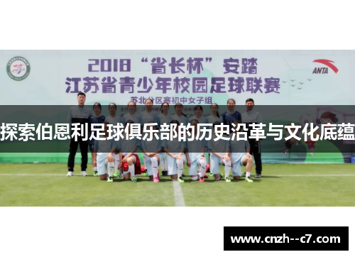 探索伯恩利足球俱乐部的历史沿革与文化底蕴 探索伯恩利足球俱乐部的历史沿革与文化底蕴