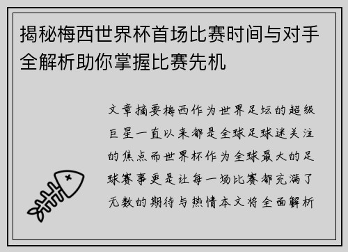 揭秘梅西世界杯首场比赛时间与对手全解析助你掌握比赛先机 揭秘梅西世界杯首场比赛时间与对手全解析助你掌握比赛先机