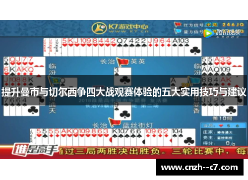 提升曼市与切尔西争四大战观赛体验的五大实用技巧与建议 提升曼市与切尔西争四大战观赛体验的五大实用技巧与建议