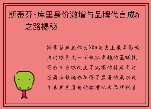 斯蒂芬·库里身价激增与品牌代言成功之路揭秘 斯蒂芬·库里身价激增与品牌代言成功之路揭秘