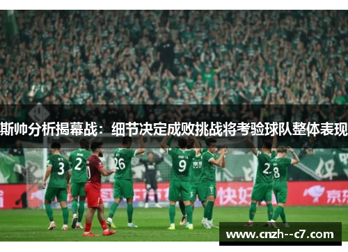 斯帅分析揭幕战：细节决定成败挑战将考验球队整体表现