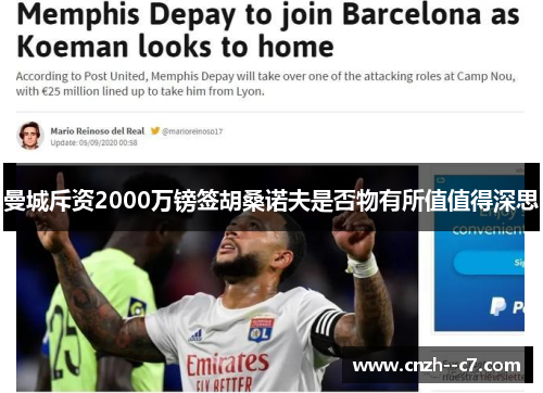 曼城斥资2000万镑签胡桑诺夫是否物有所值值得深思