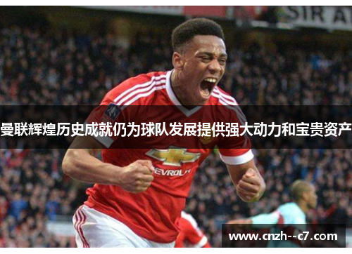 曼联辉煌历史成就仍为球队发展提供强大动力和宝贵资产