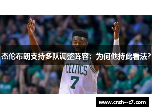 杰伦布朗支持多队调整阵容：为何他持此看法？