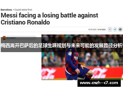 梅西离开巴萨后的足球生涯规划与未来可能的发展路径分析 梅西离开巴萨后的足球生涯规划与未来可能的发展路径分析