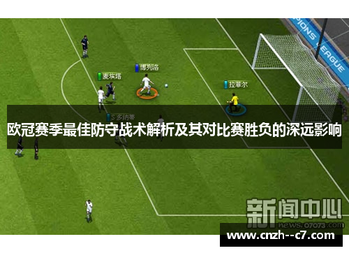 欧冠赛季最佳防守战术解析及其对比赛胜负的深远影响