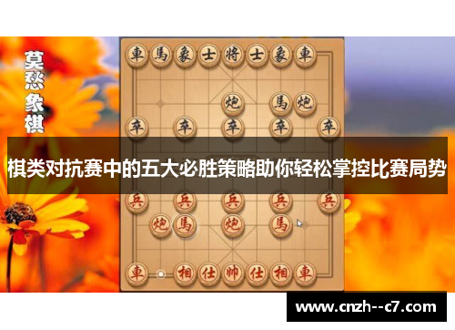 棋类对抗赛中的五大必胜策略助你轻松掌控比赛局势