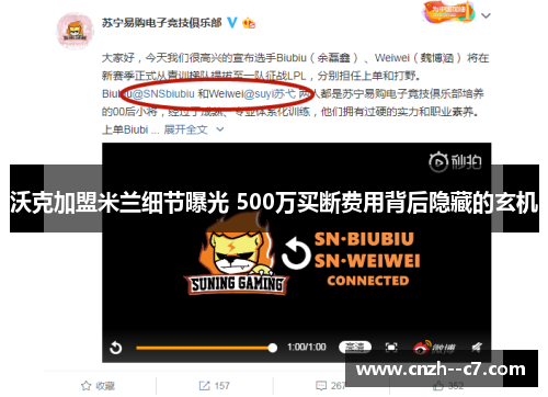 沃克加盟米兰细节曝光 500万买断费用背后隐藏的玄机