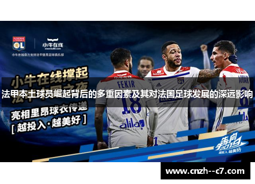 法甲本土球员崛起背后的多重因素及其对法国足球发展的深远影响 法甲本土球员崛起背后的多重因素及其对法国足球发展的深远影响
