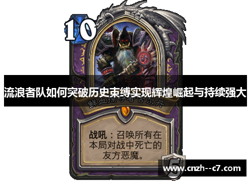 流浪者队如何突破历史束缚实现辉煌崛起与持续强大 流浪者队如何突破历史束缚实现辉煌崛起与持续强大