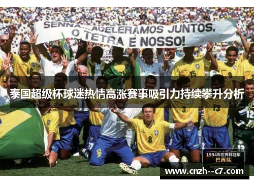 泰国超级杯球迷热情高涨赛事吸引力持续攀升分析