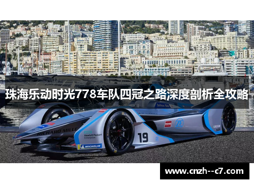 珠海乐动时光778车队四冠之路深度剖析全攻略 珠海乐动时光778车队四冠之路深度剖析全攻略