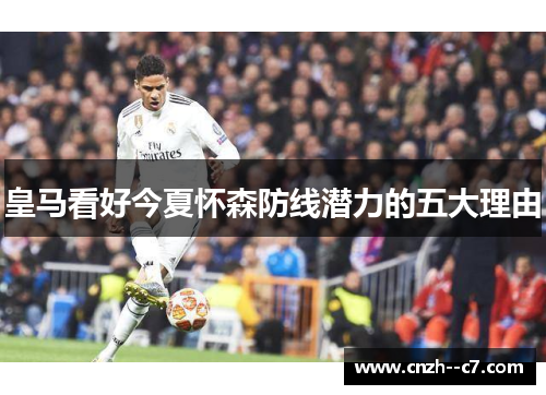 皇马看好今夏怀森防线潜力的五大理由