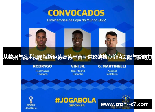 从数据与战术视角解析厄德高德甲赛季进攻端核心价值贡献与影响力 从数据与战术视角解析厄德高德甲赛季进攻端核心价值贡献与影响力