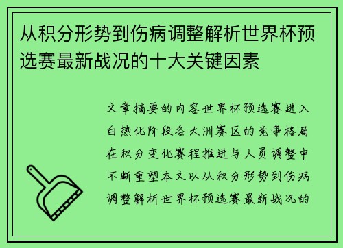 从积分形势到伤病调整解析世界杯预选赛最新战况的十大关键因素