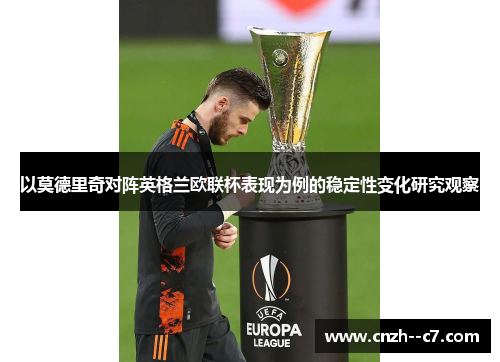 以莫德里奇对阵英格兰欧联杯表现为例的稳定性变化研究观察