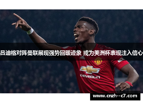 吕迪格对阵曼联展现强势回暖迹象 或为美洲杯表现注入信心 吕迪格对阵曼联展现强势回暖迹象 或为美洲杯表现注入信心