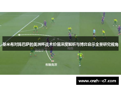 基米希对阵巴萨的美洲杯战术价值深度解析与博弈启示全景研究视角