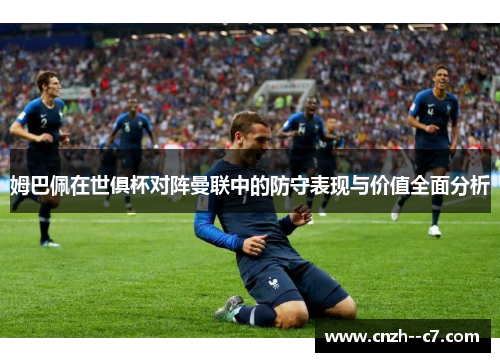 姆巴佩在世俱杯对阵曼联中的防守表现与价值全面分析