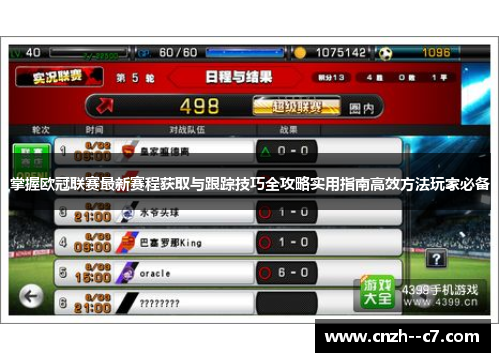 掌握欧冠联赛最新赛程获取与跟踪技巧全攻略实用指南高效方法玩家必备