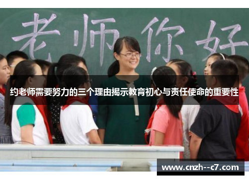 约老师需要努力的三个理由揭示教育初心与责任使命的重要性