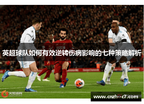 英超球队如何有效逆转伤病影响的七种策略解析