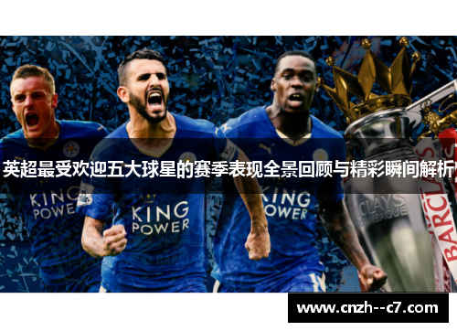 英超最受欢迎五大球星的赛季表现全景回顾与精彩瞬间解析