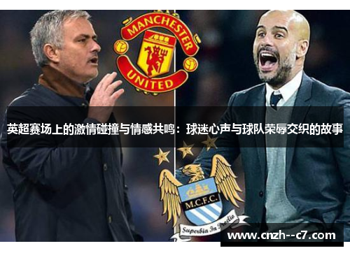 英超赛场上的激情碰撞与情感共鸣：球迷心声与球队荣辱交织的故事
