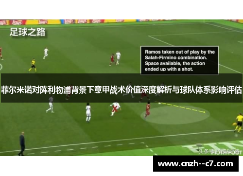 菲尔米诺对阵利物浦背景下意甲战术价值深度解析与球队体系影响评估