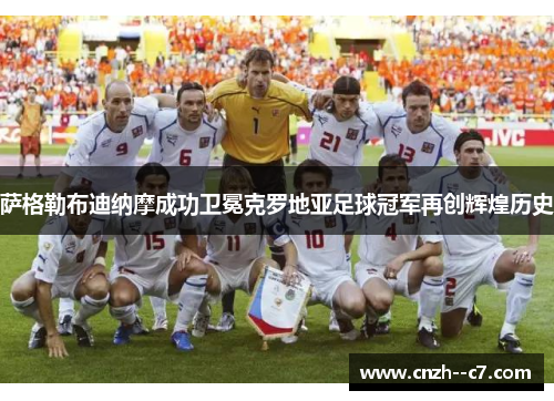 萨格勒布迪纳摩成功卫冕克罗地亚足球冠军再创辉煌历史