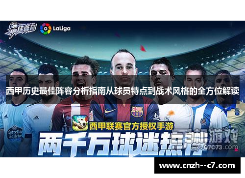 西甲历史最佳阵容分析指南从球员特点到战术风格的全方位解读