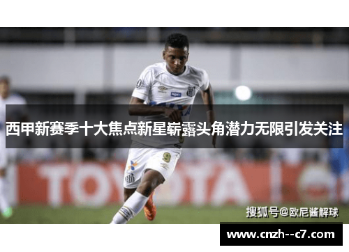 西甲新赛季十大焦点新星崭露头角潜力无限引发关注