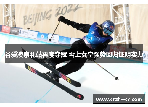 谷爱凌崇礼站再度夺冠 雪上女皇强势回归证明实力 谷爱凌崇礼站再度夺冠 雪上女皇强势回归证明实力