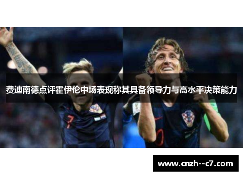 费迪南德点评霍伊伦中场表现称其具备领导力与高水平决策能力