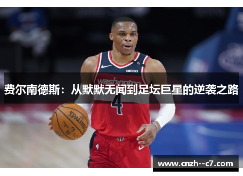 费尔南德斯：从默默无闻到足坛巨星的逆袭之路