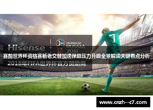 赛前世界杯资格赛新老交替加速保级压力升级全景解读关键看点分析