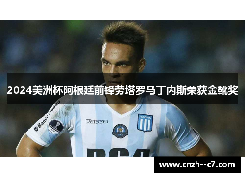 2024美洲杯阿根廷前锋劳塔罗马丁内斯荣获金靴奖 2024美洲杯阿根廷前锋劳塔罗马丁内斯荣获金靴奖