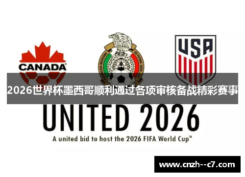 2026世界杯墨西哥顺利通过各项审核备战精彩赛事