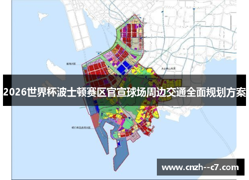 2026世界杯波士顿赛区官宣球场周边交通全面规划方案