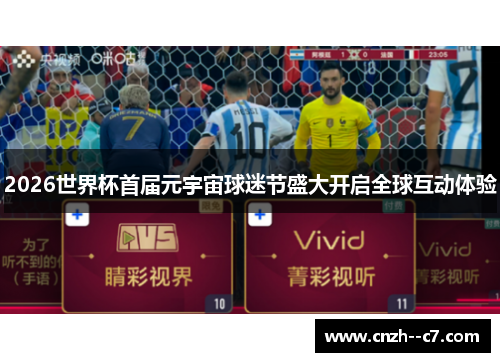 2026世界杯首届元宇宙球迷节盛大开启全球互动体验